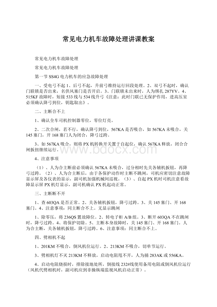 常见电力机车故障处理讲课教案Word下载.docx_第1页