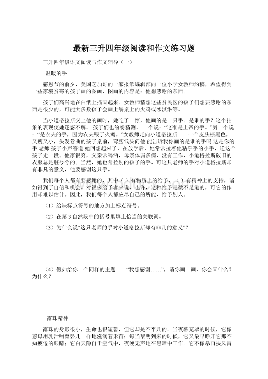 最新三升四年级阅读和作文练习题.docx