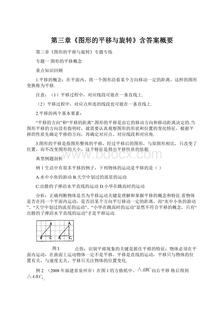 第三章《图形的平移与旋转》含答案概要Word文件下载.docx