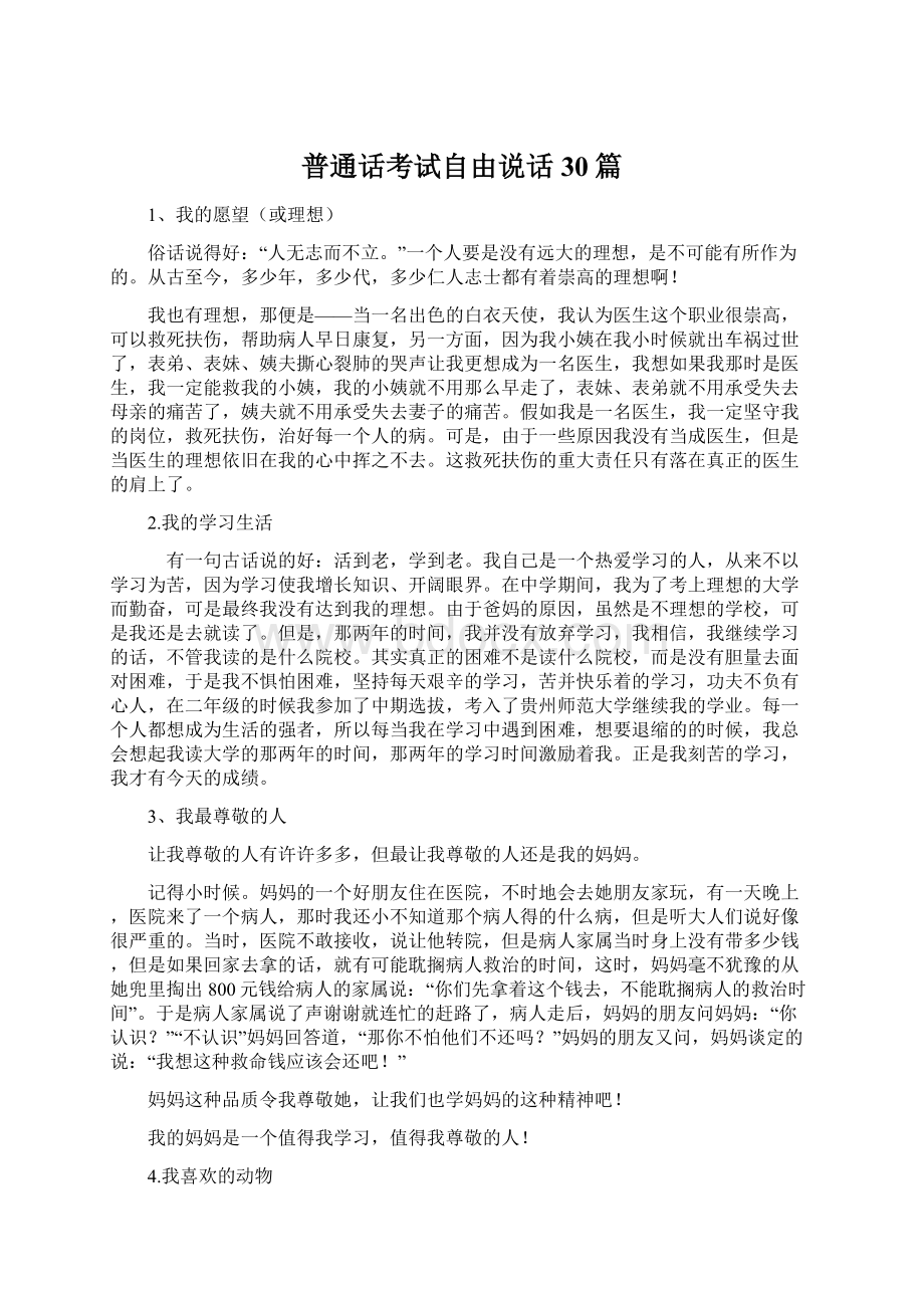 普通话考试自由说话30篇Word文档格式.docx_第1页