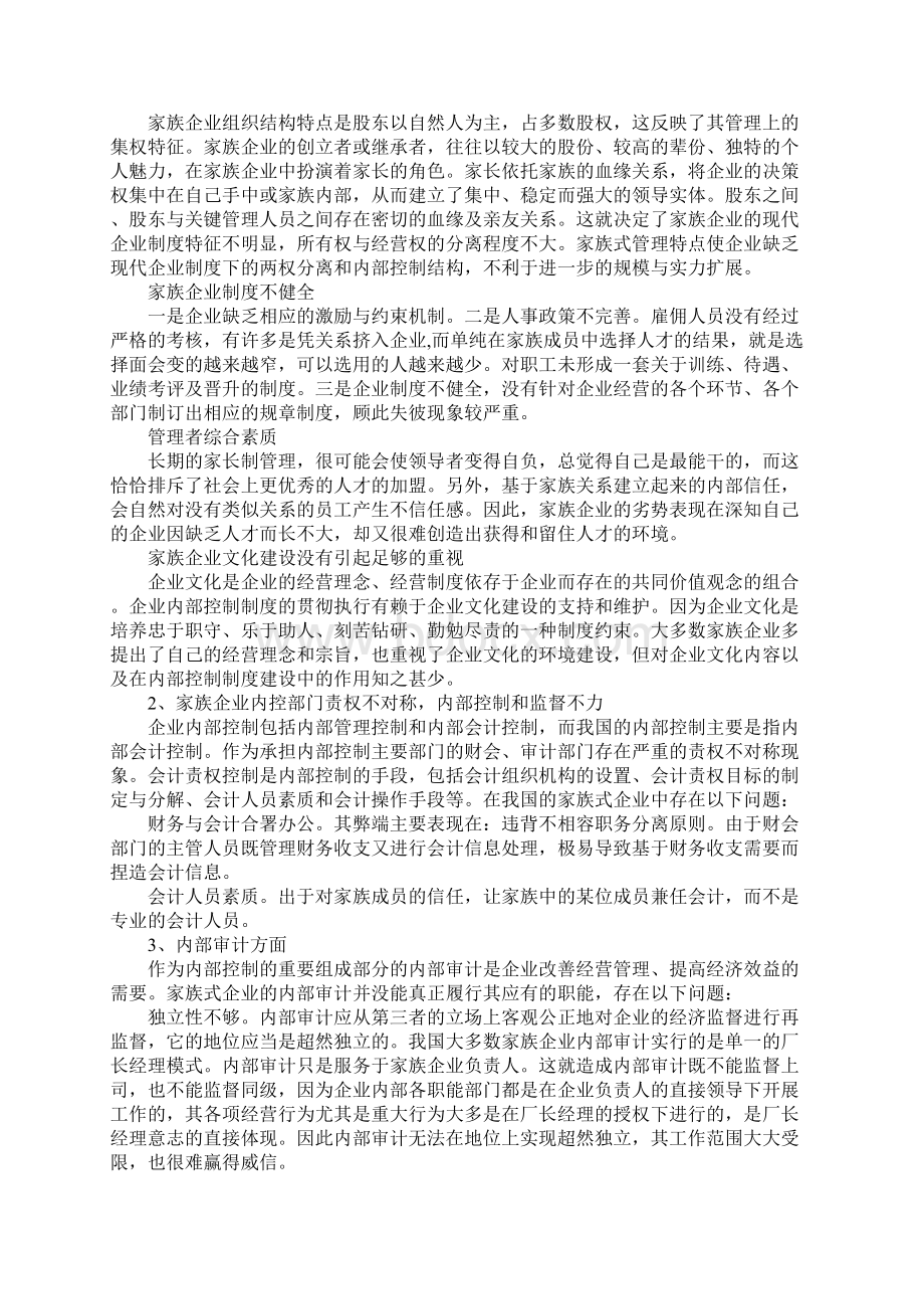 关于家族式企业内控缺陷问题的探讨Word格式.docx_第2页