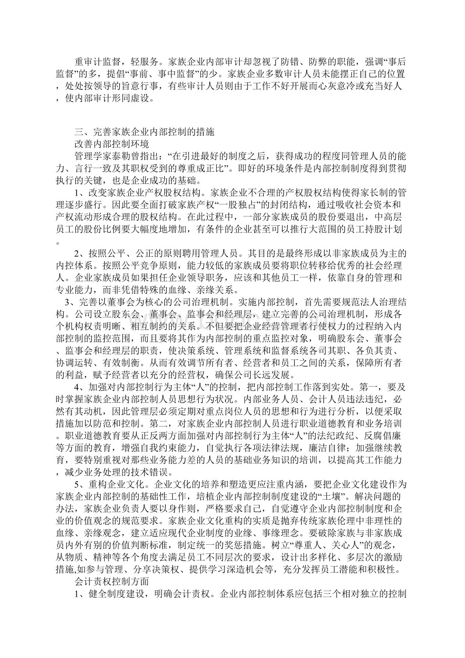 关于家族式企业内控缺陷问题的探讨Word格式.docx_第3页