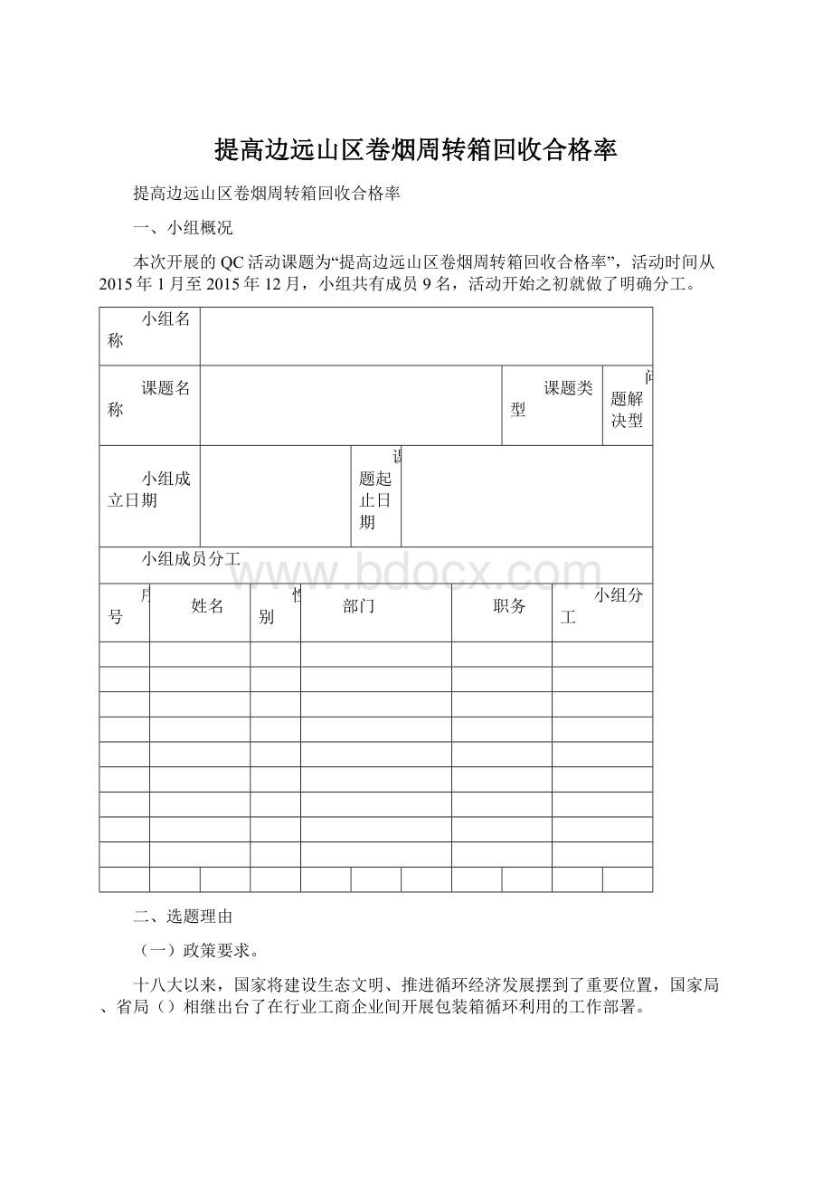 提高边远山区卷烟周转箱回收合格率Word文档格式.docx_第1页