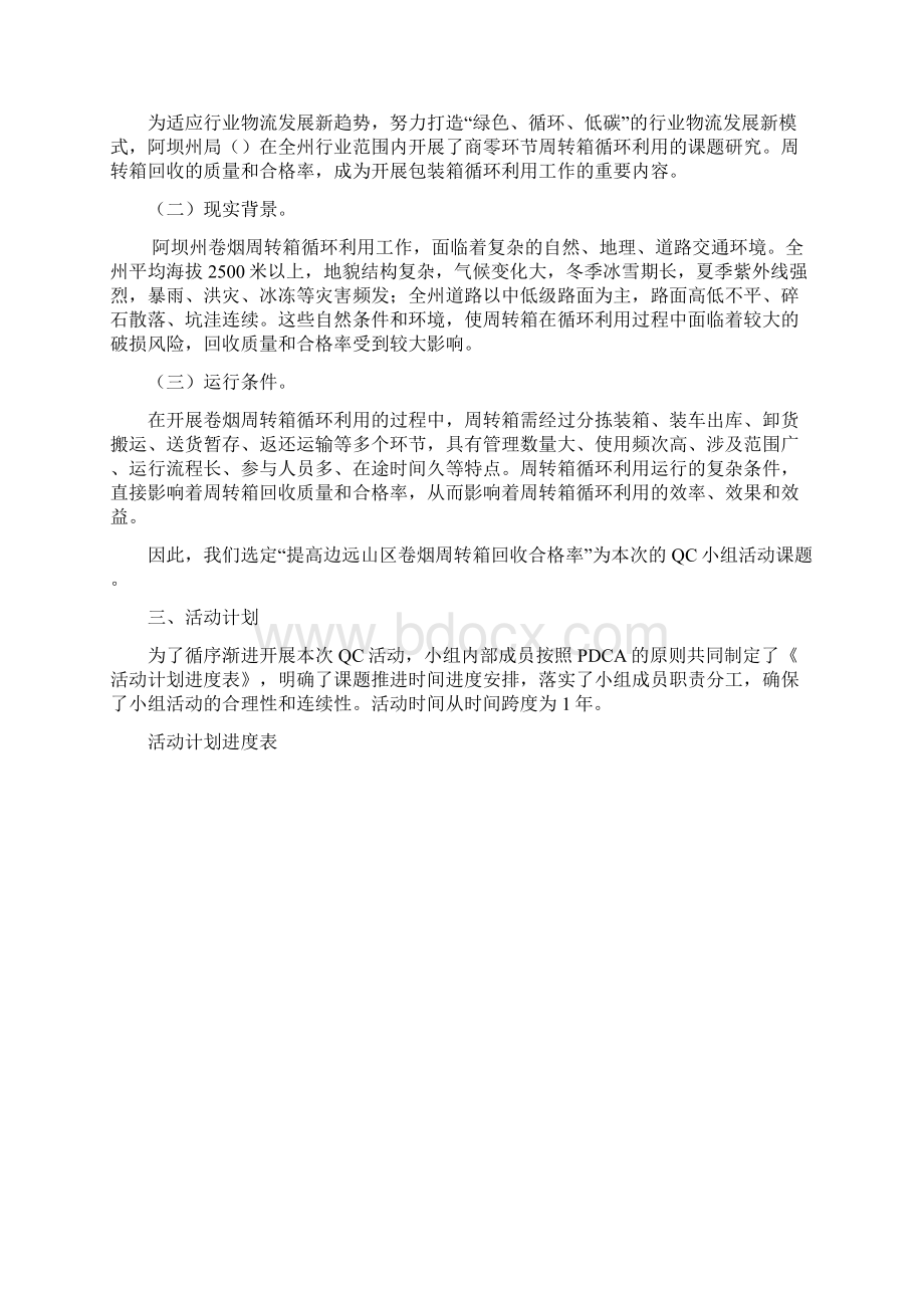 提高边远山区卷烟周转箱回收合格率Word文档格式.docx_第2页