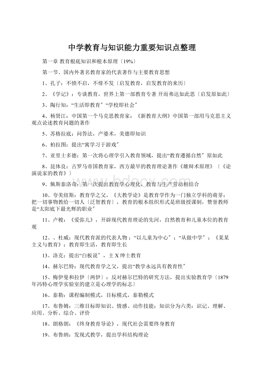 中学教育与知识能力重要知识点整理Word格式.docx