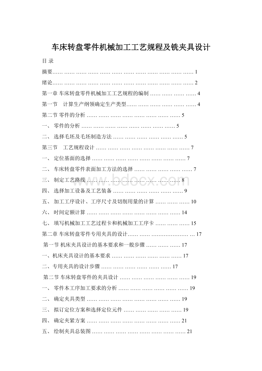 车床转盘零件机械加工工艺规程及铣夹具设计Word格式文档下载.docx_第1页