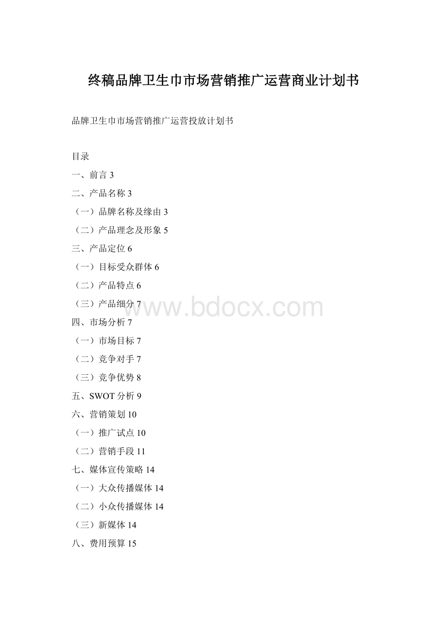 终稿品牌卫生巾市场营销推广运营商业计划书Word格式.docx_第1页