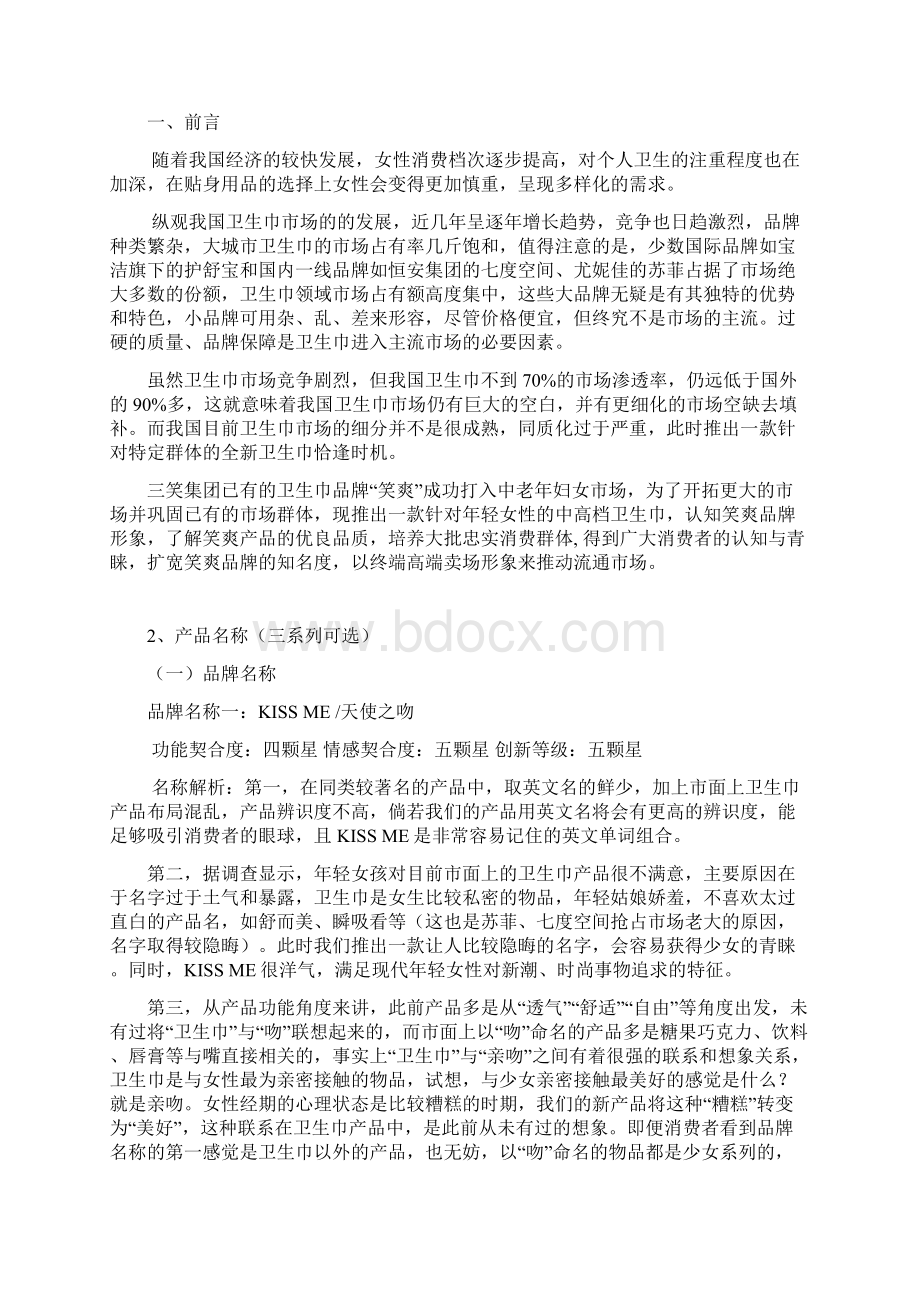 终稿品牌卫生巾市场营销推广运营商业计划书.docx_第2页