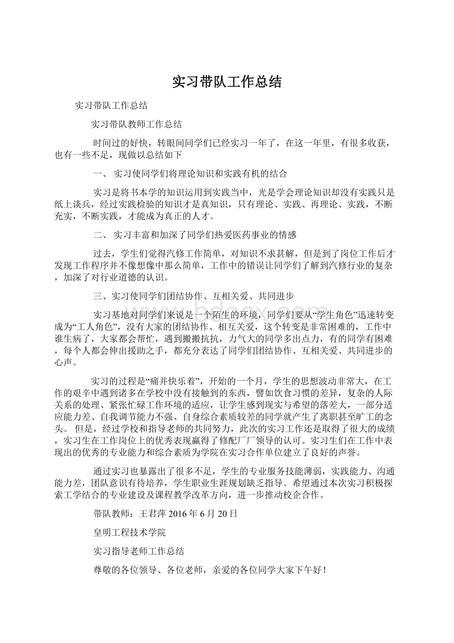 实习带队工作总结.docx