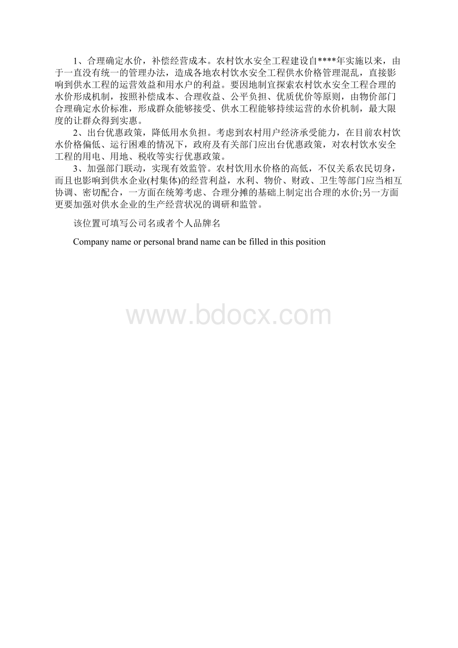 对农村饮水价格情况的调研报告简易版文档格式.docx_第3页