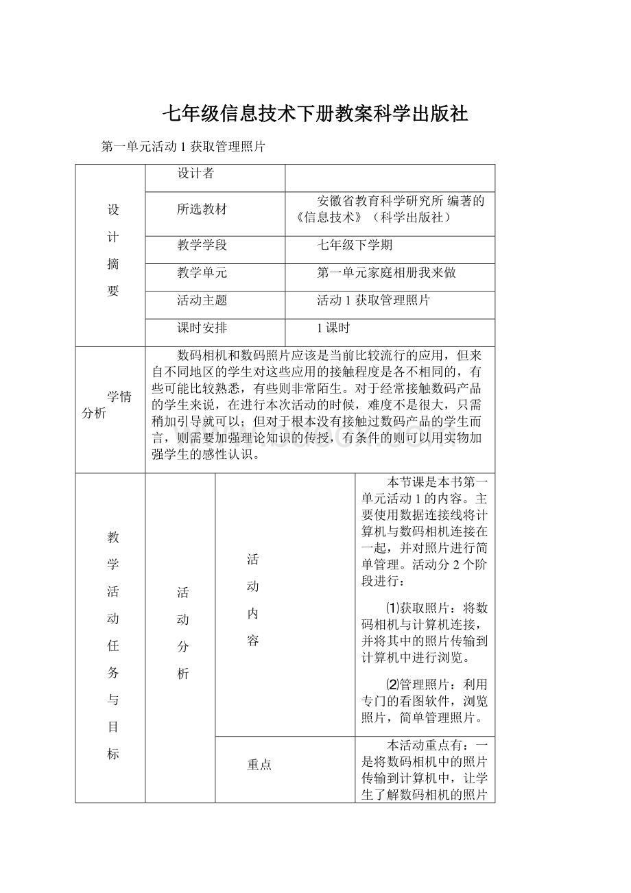 七年级信息技术下册教案科学出版社.docx