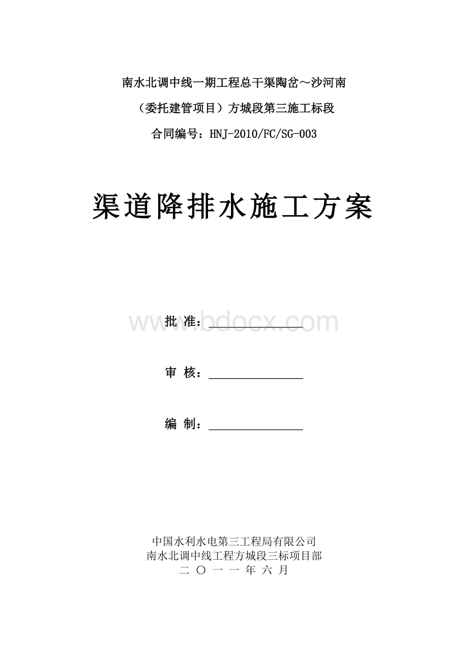 渠道开挖排水方案_精品文档Word格式.doc