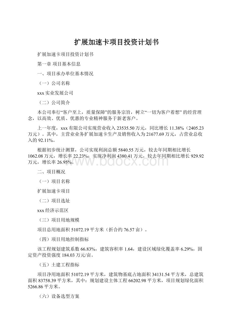 扩展加速卡项目投资计划书.docx_第1页