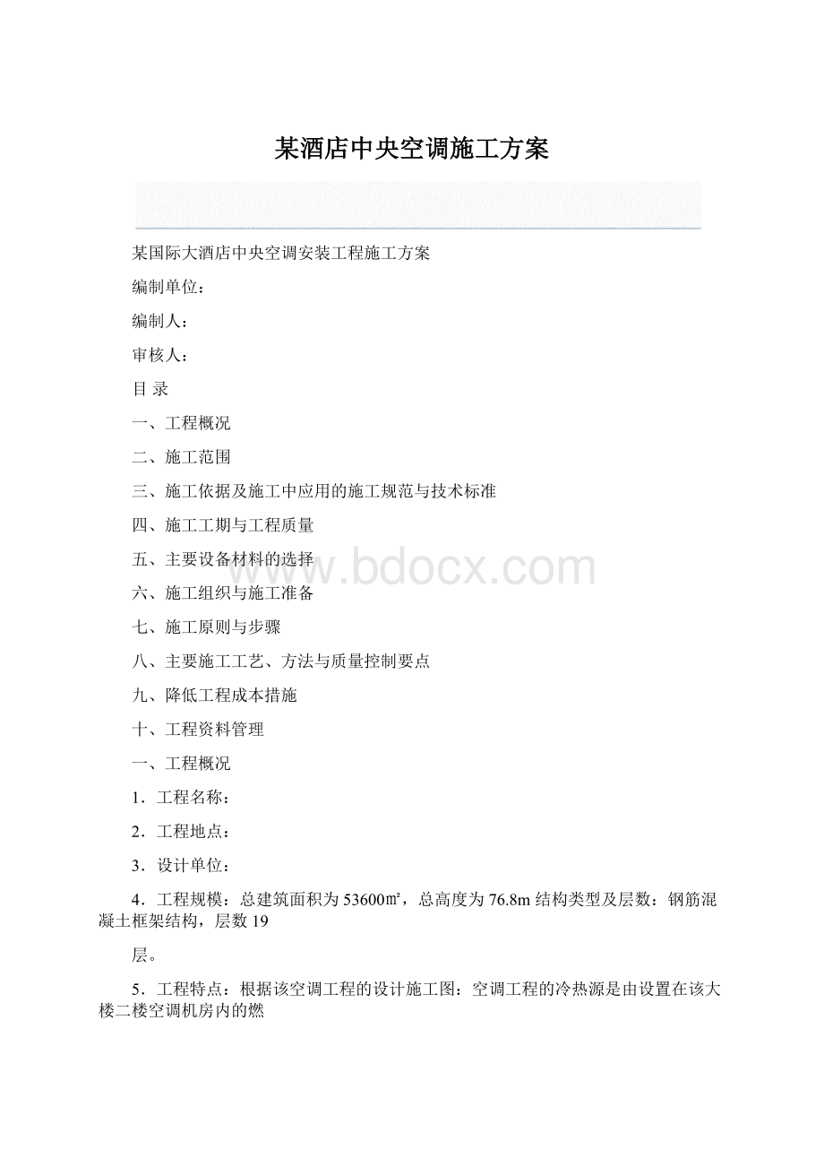 某酒店中央空调施工方案.docx