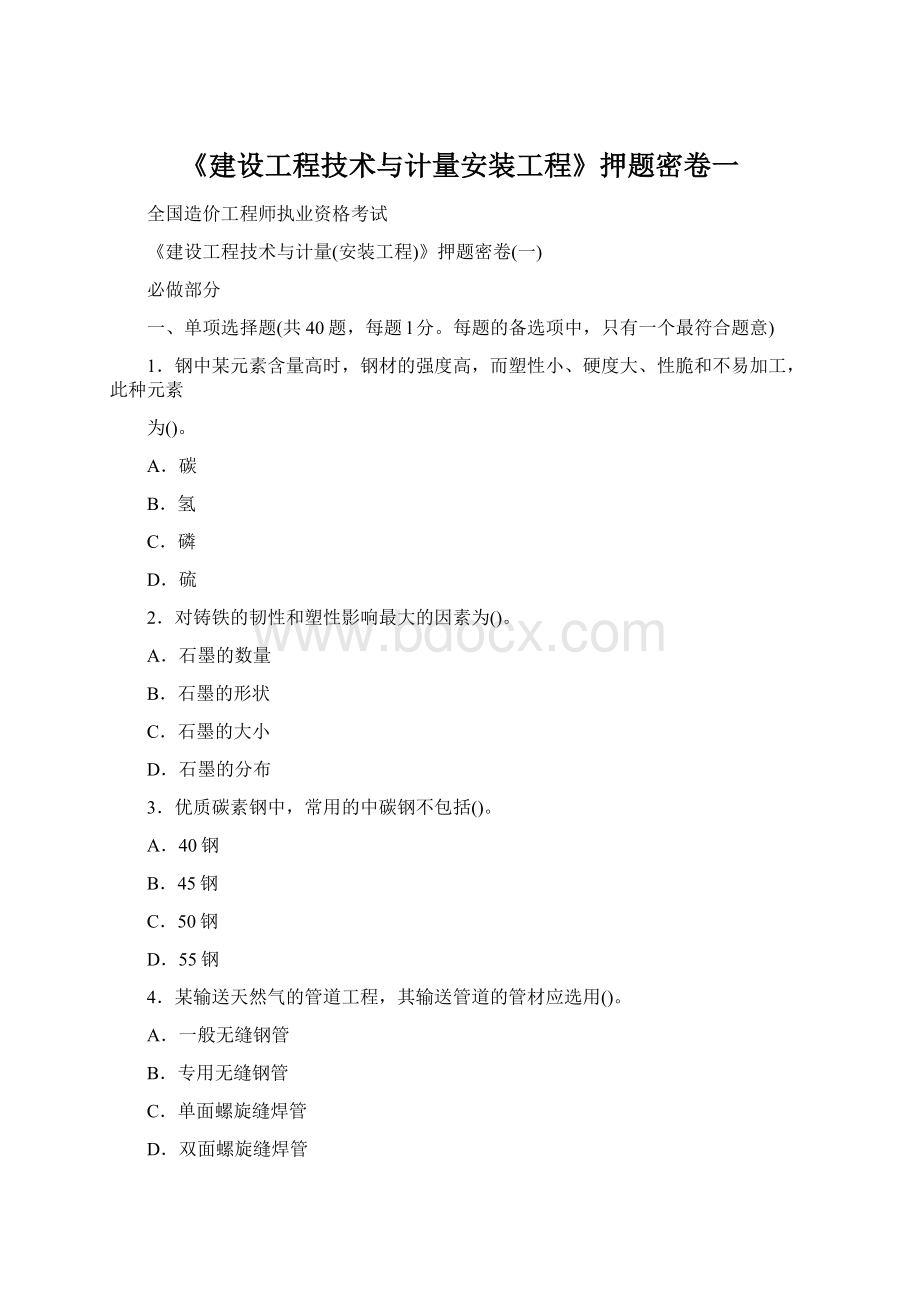 《建设工程技术与计量安装工程》押题密卷一Word文档格式.docx