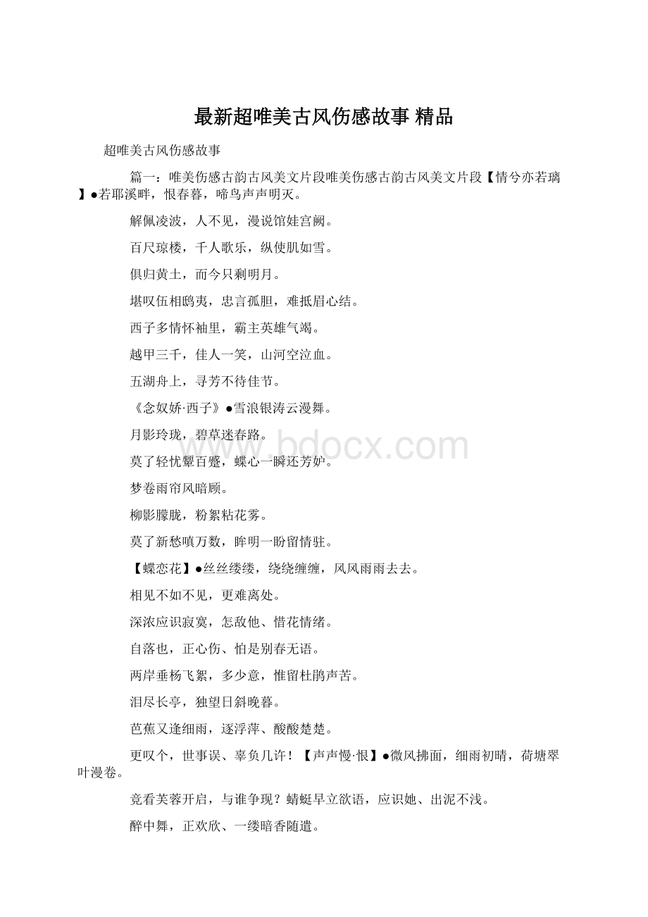 最新超唯美古风伤感故事 精品.docx_第1页