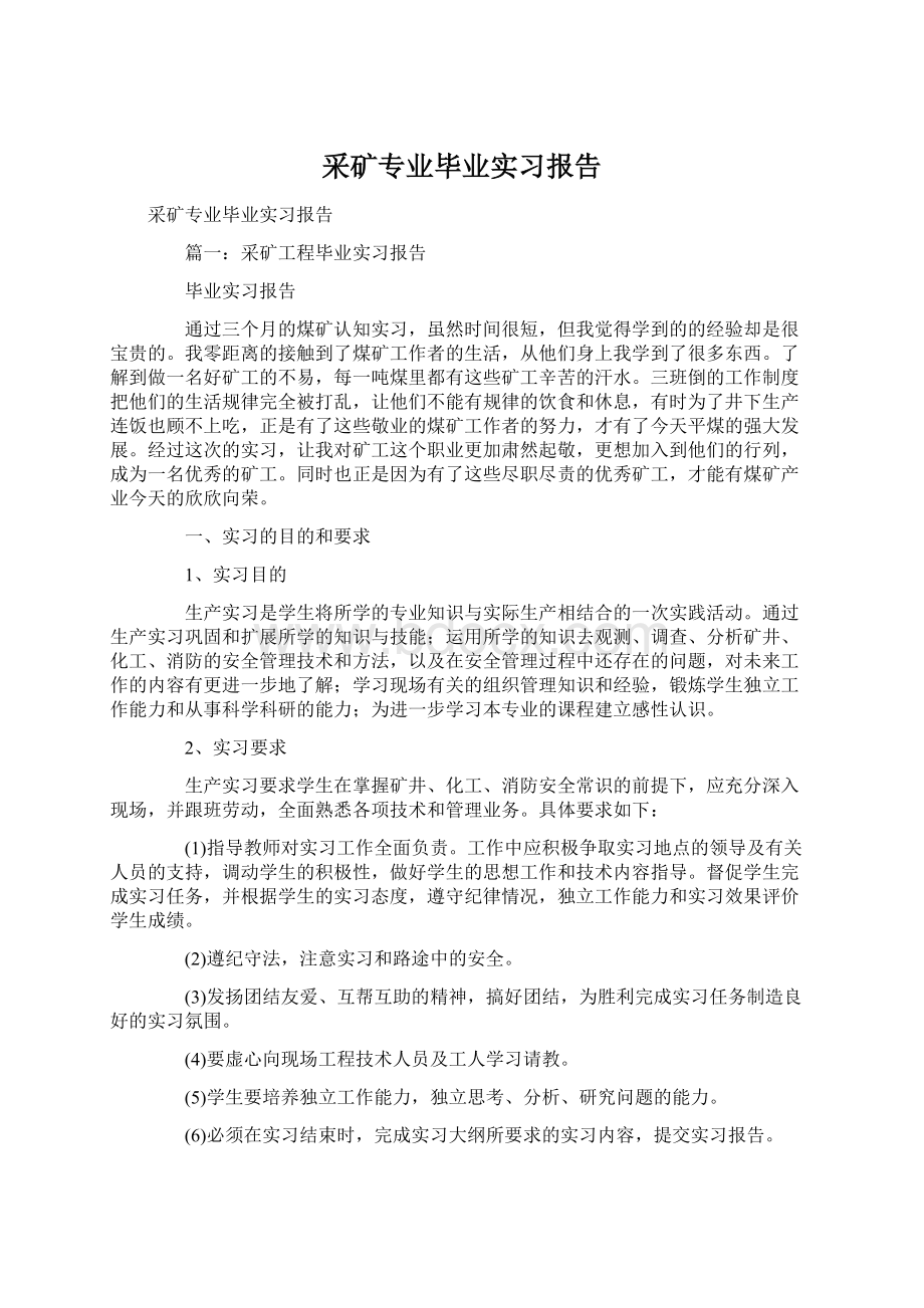 采矿专业毕业实习报告Word文档下载推荐.docx_第1页