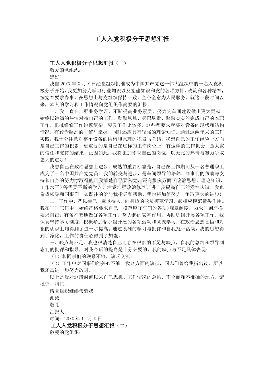 工人入党积极分子思想汇报Word下载.doc_第1页