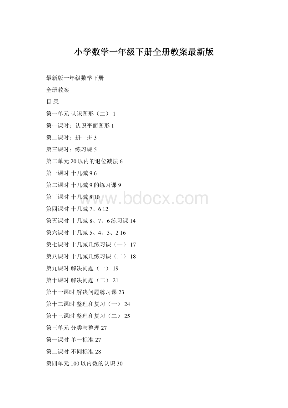 小学数学一年级下册全册教案最新版Word格式文档下载.docx_第1页