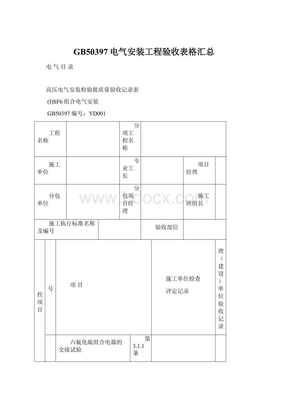 GB50397电气安装工程验收表格汇总.docx_第1页