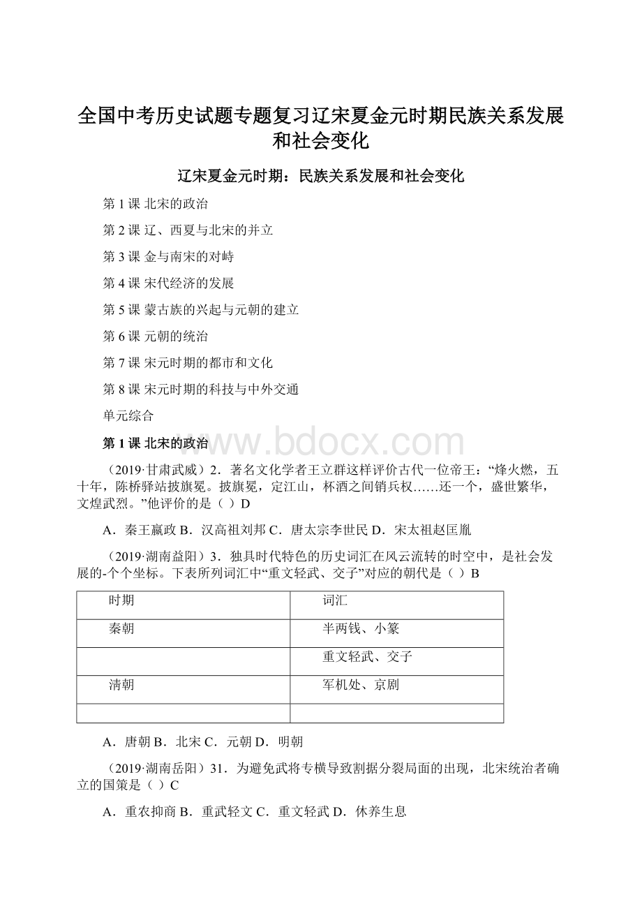 全国中考历史试题专题复习辽宋夏金元时期民族关系发展和社会变化.docx