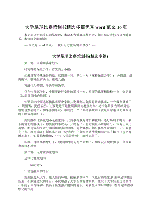 大学足球比赛策划书精选多篇优秀word范文 16页Word文档下载推荐.docx