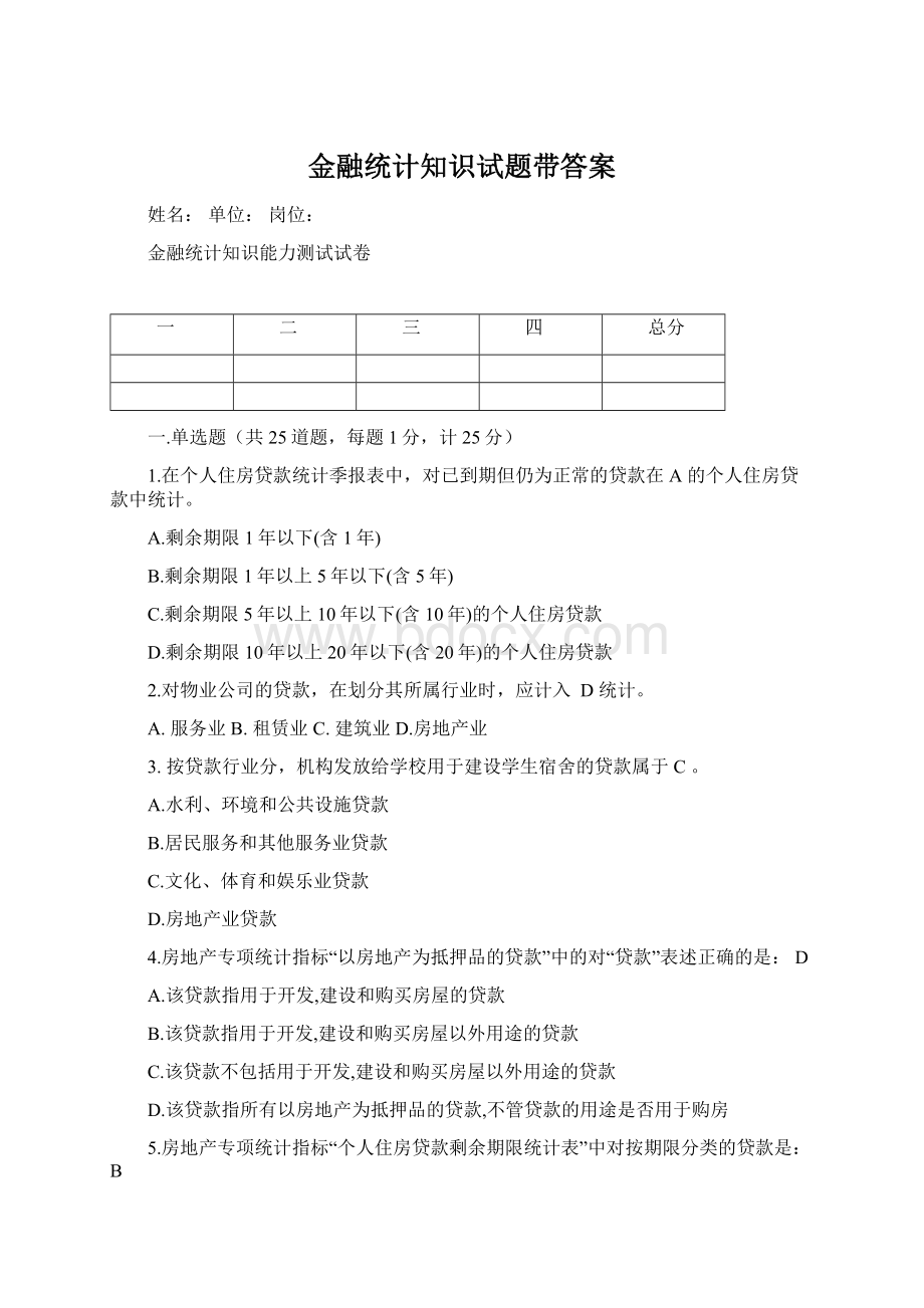 金融统计知识试题带答案.docx