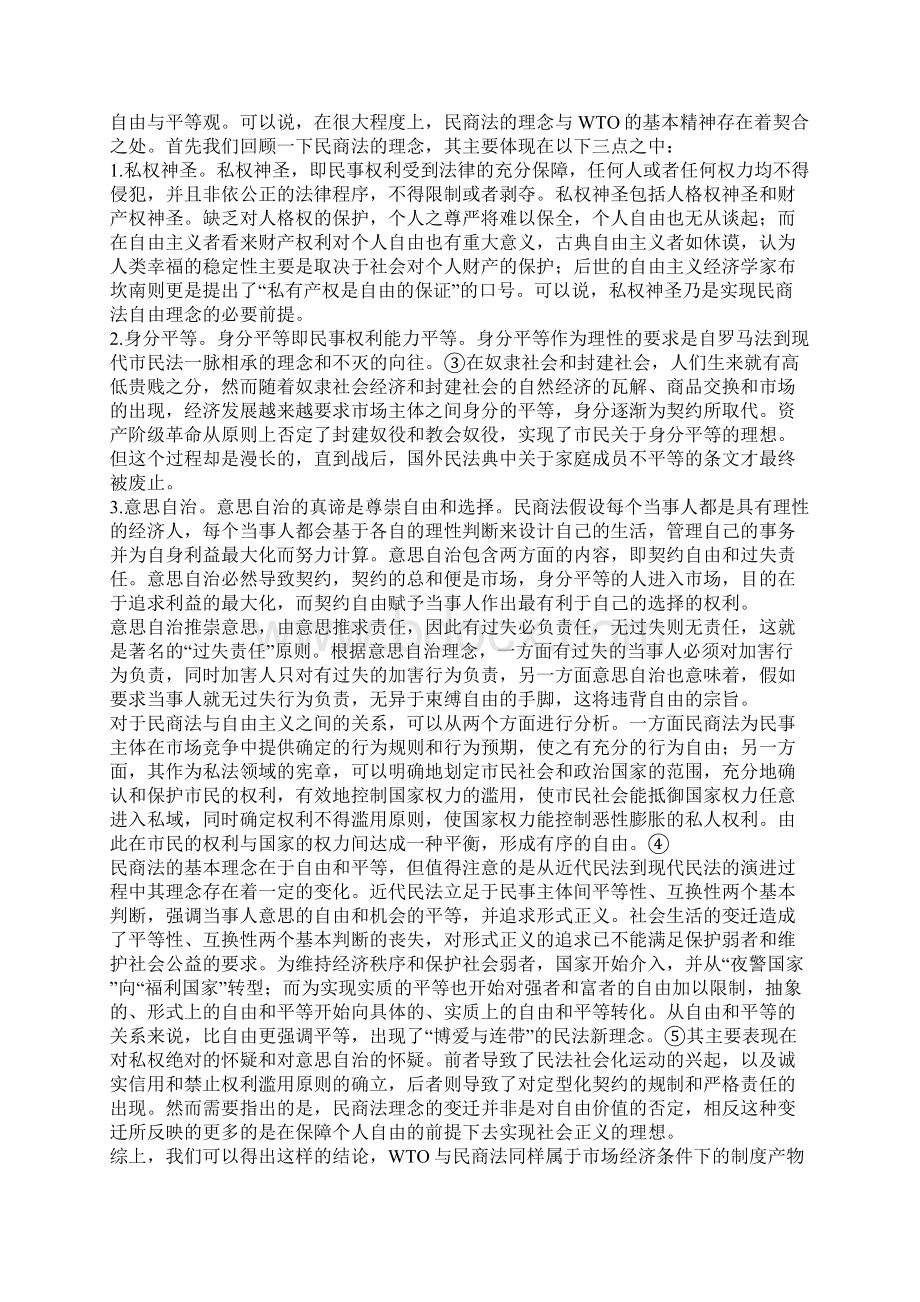 挑战与回应WTO与中国民商法一Word格式.docx_第3页