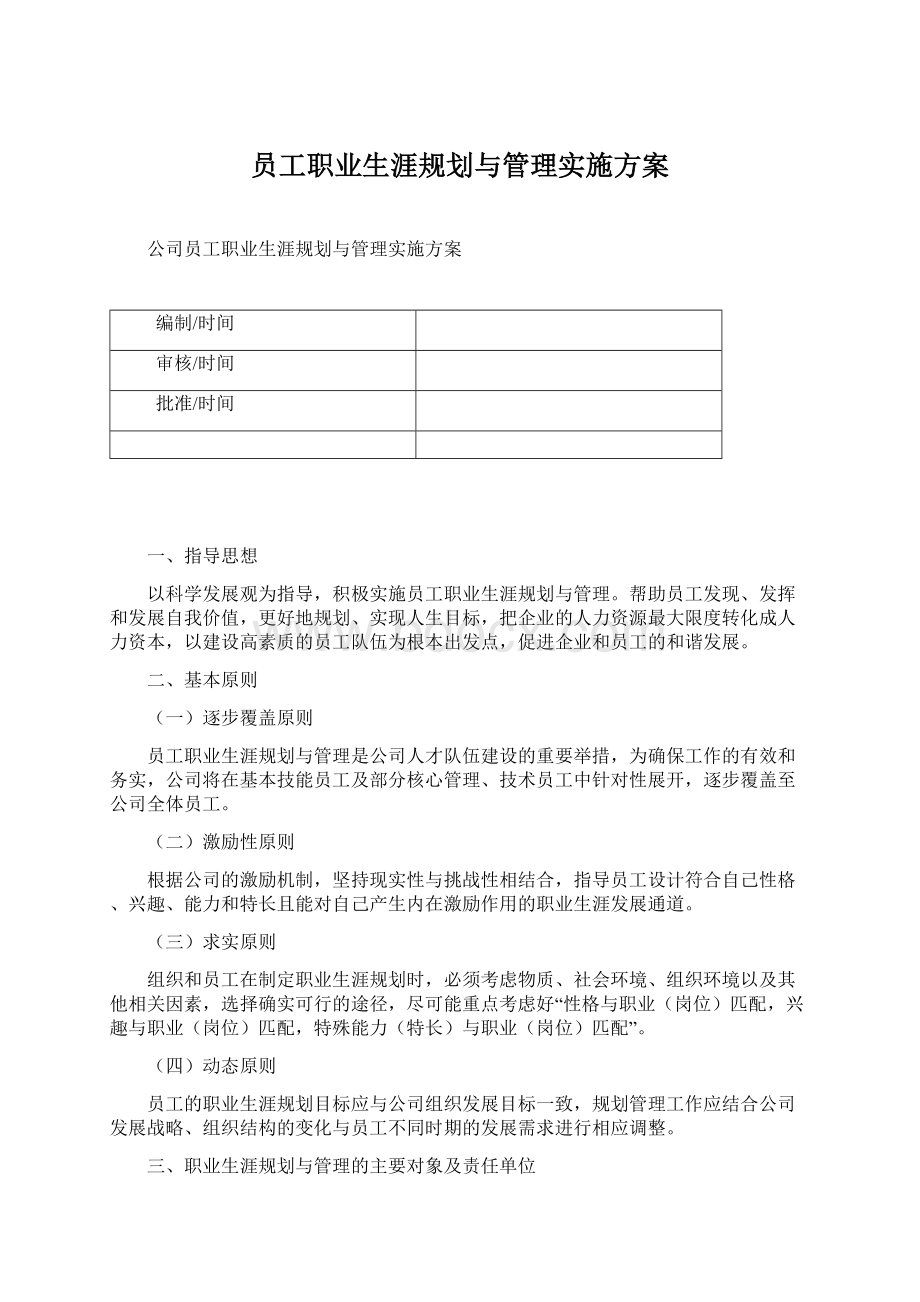 员工职业生涯规划与管理实施方案.docx_第1页