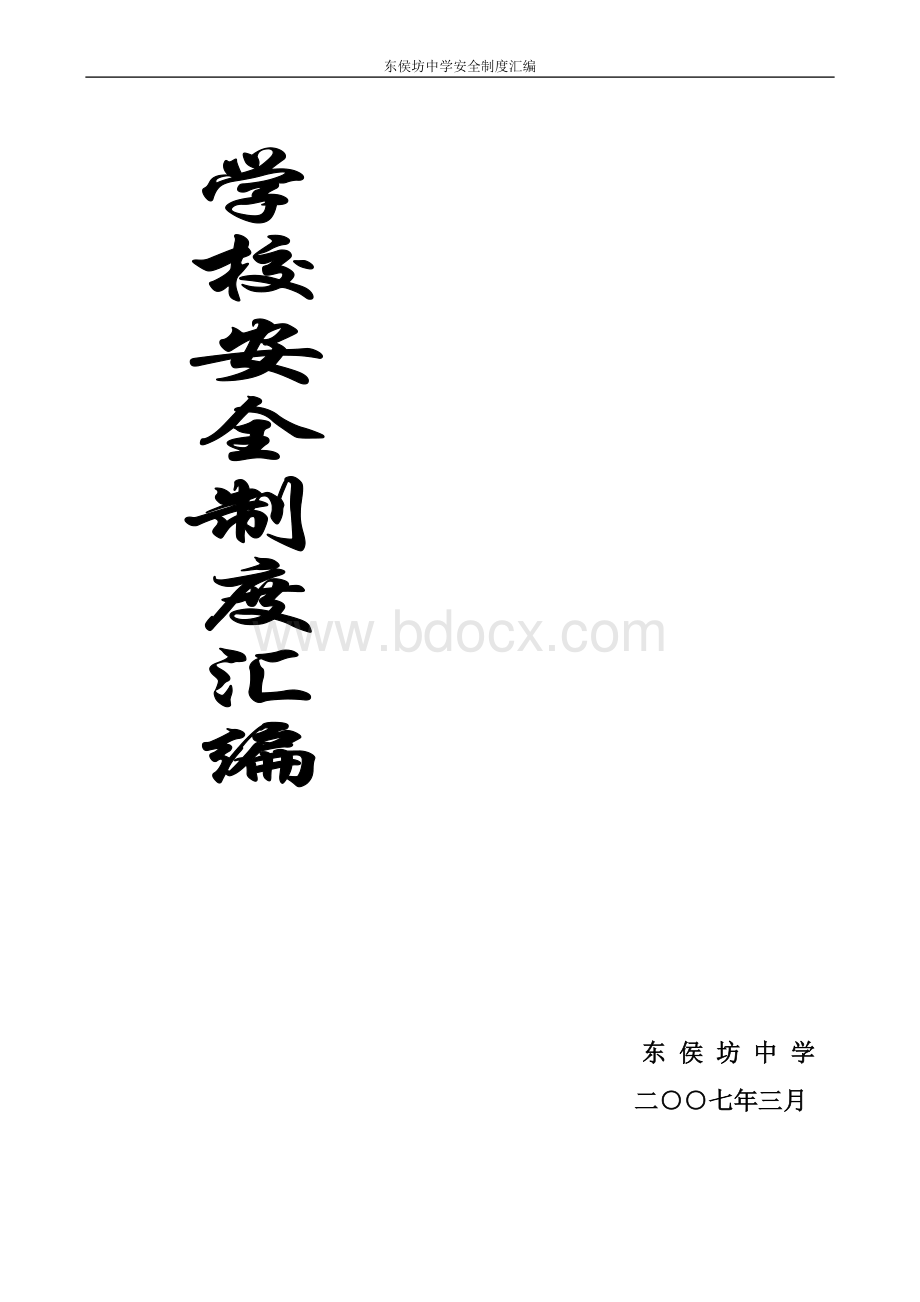 东侯坊中学安全制度汇编Word文件下载.doc_第1页