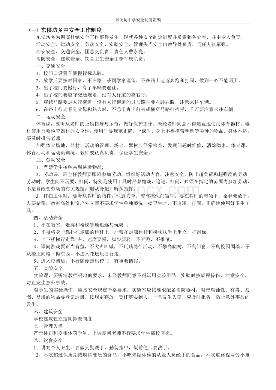 东侯坊中学安全制度汇编Word文件下载.doc_第2页