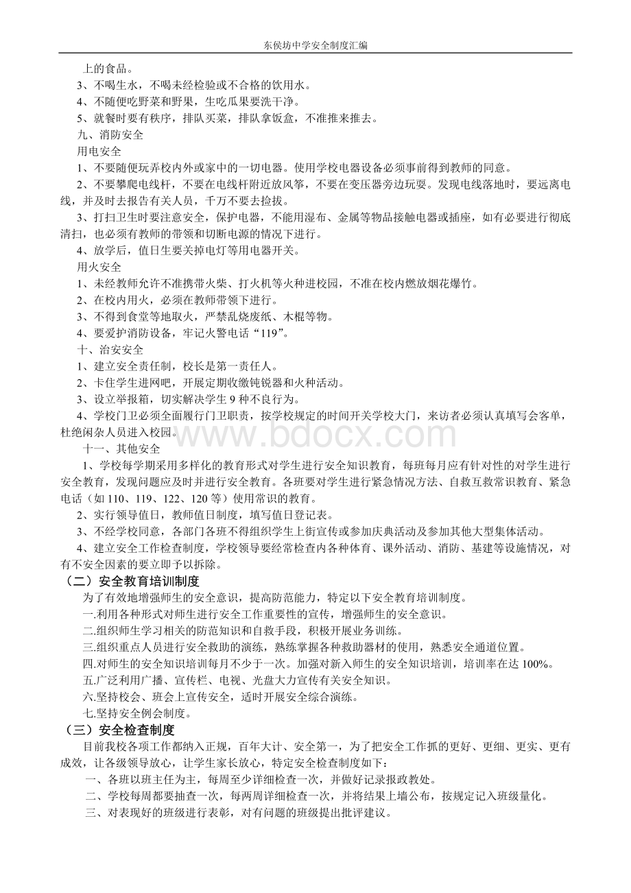 东侯坊中学安全制度汇编Word文件下载.doc_第3页