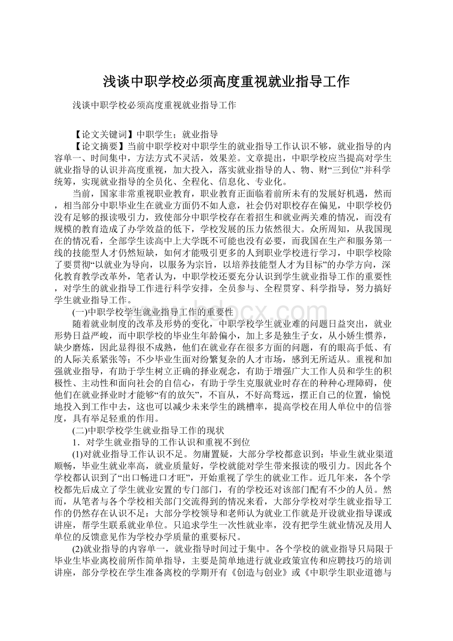 浅谈中职学校必须高度重视就业指导工作.docx_第1页