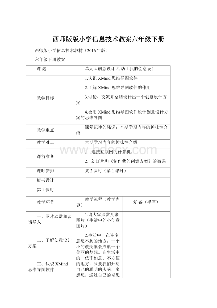 西师版版小学信息技术教案六年级下册.docx_第1页