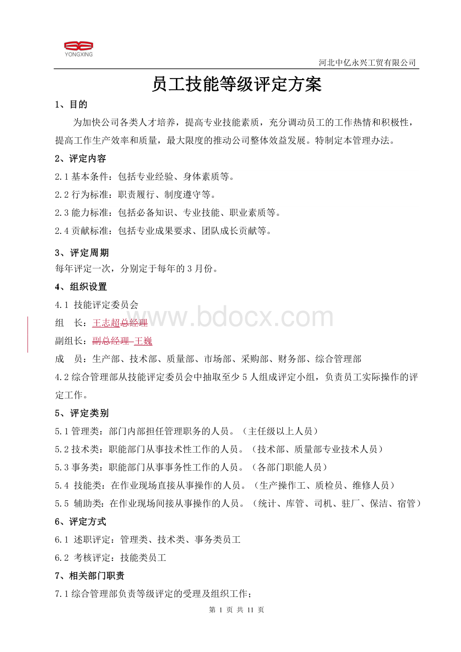 员工技能等级评定方案.docx