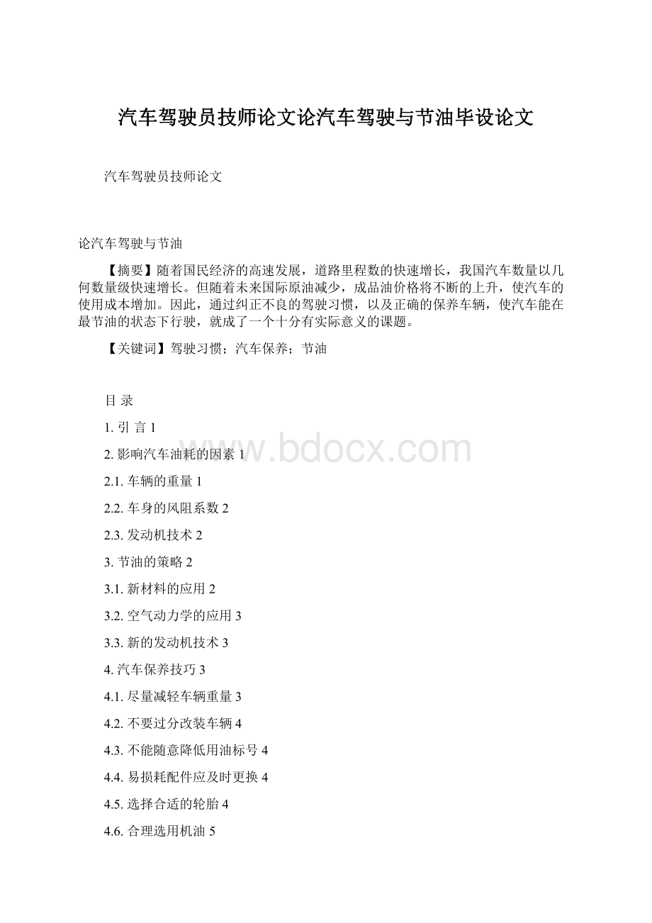 汽车驾驶员技师论文论汽车驾驶与节油毕设论文.docx_第1页