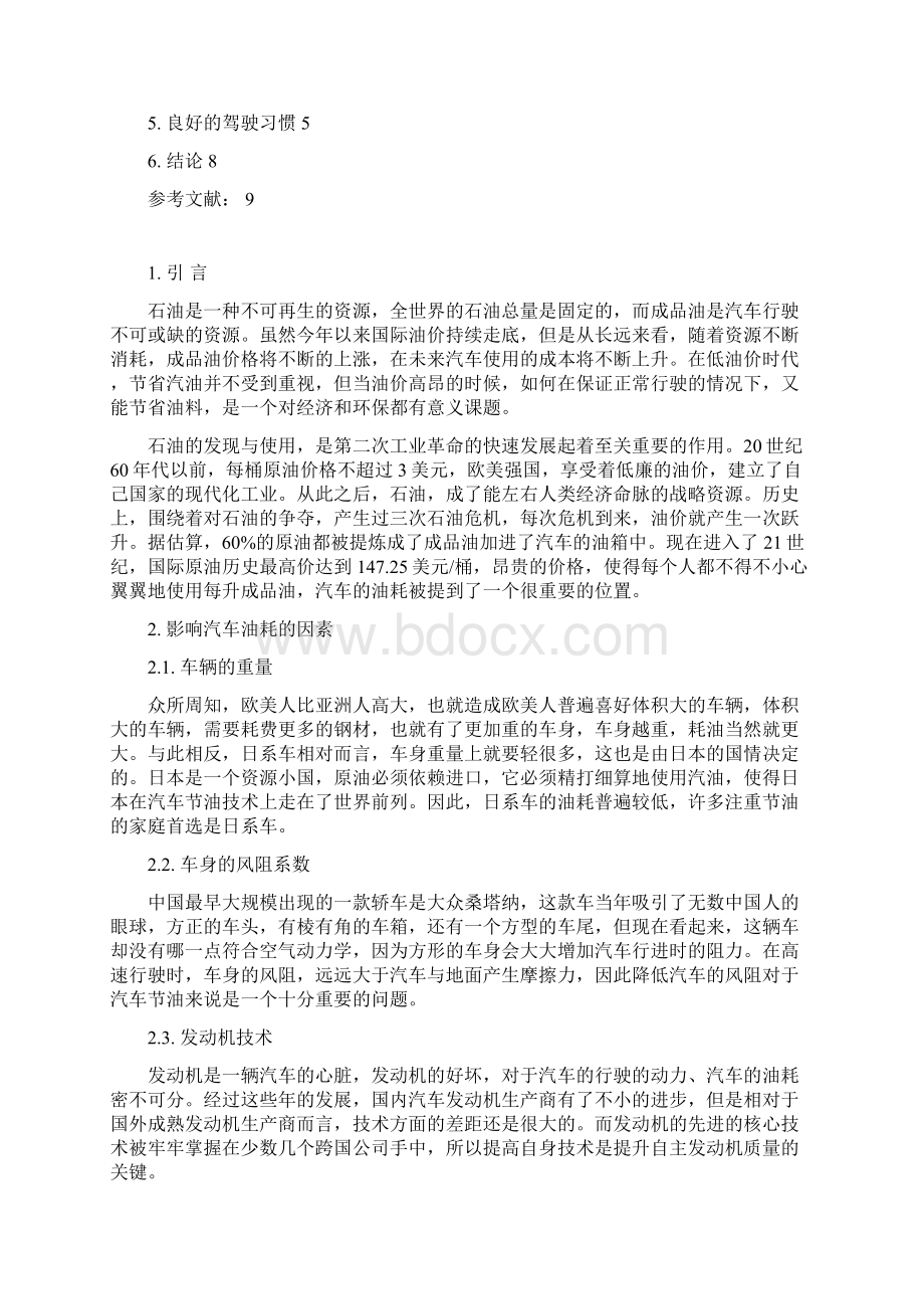 汽车驾驶员技师论文论汽车驾驶与节油毕设论文Word文档下载推荐.docx_第2页