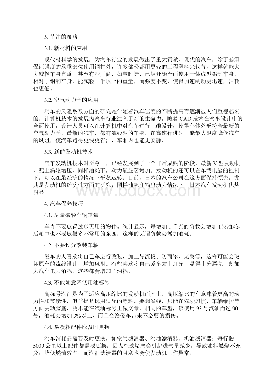 汽车驾驶员技师论文论汽车驾驶与节油毕设论文Word文档下载推荐.docx_第3页