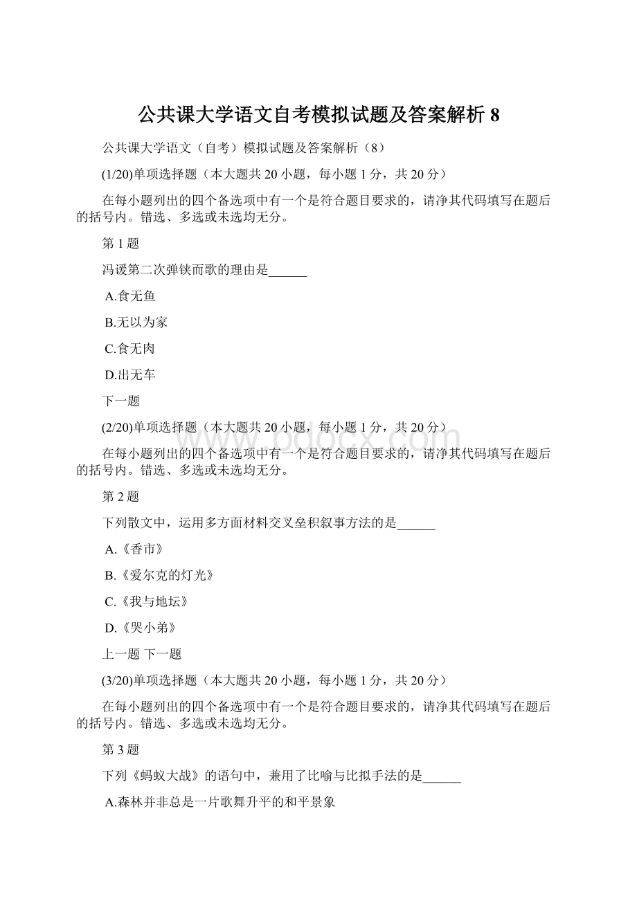 公共课大学语文自考模拟试题及答案解析8.docx_第1页