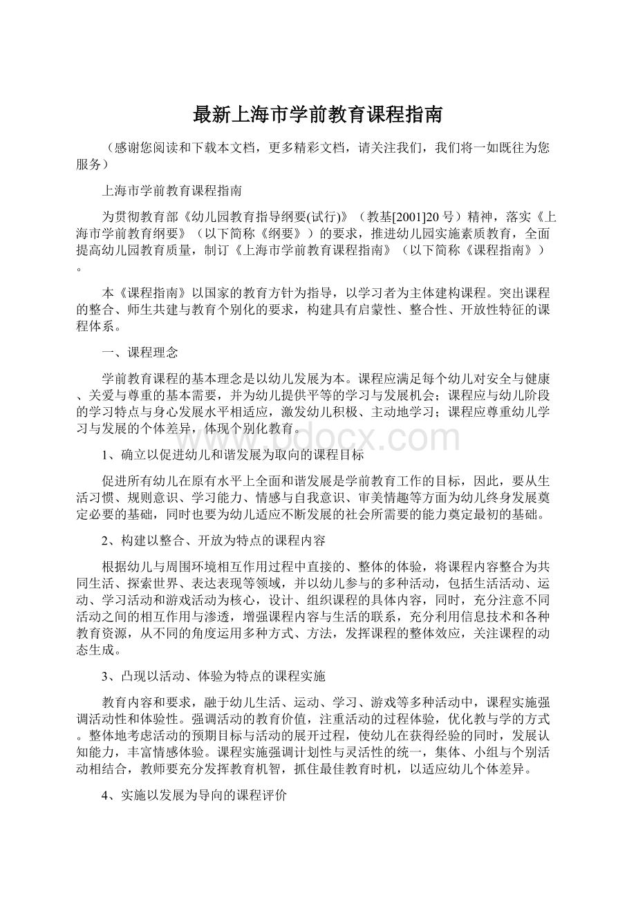 最新上海市学前教育课程指南Word格式.docx_第1页