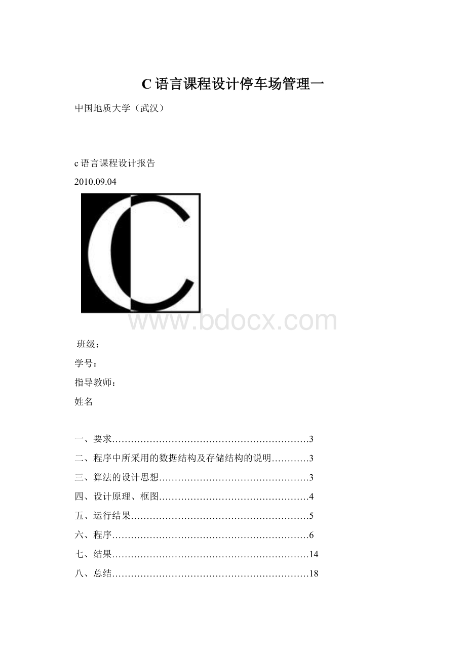 C语言课程设计停车场管理一.docx_第1页