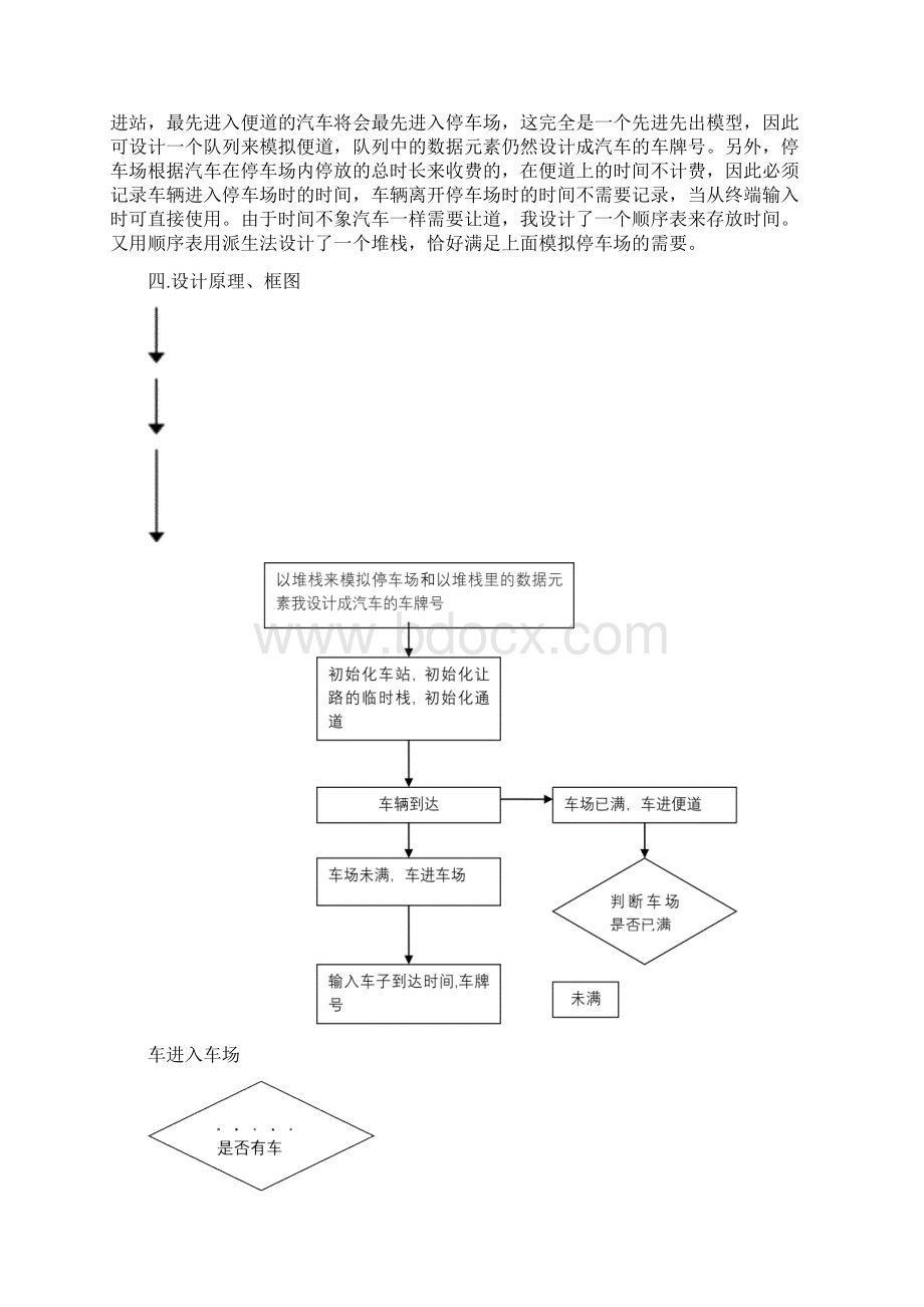 C语言课程设计停车场管理一文档格式.docx_第3页