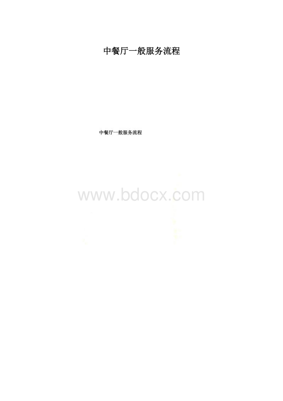 中餐厅一般服务流程Word文件下载.docx_第1页