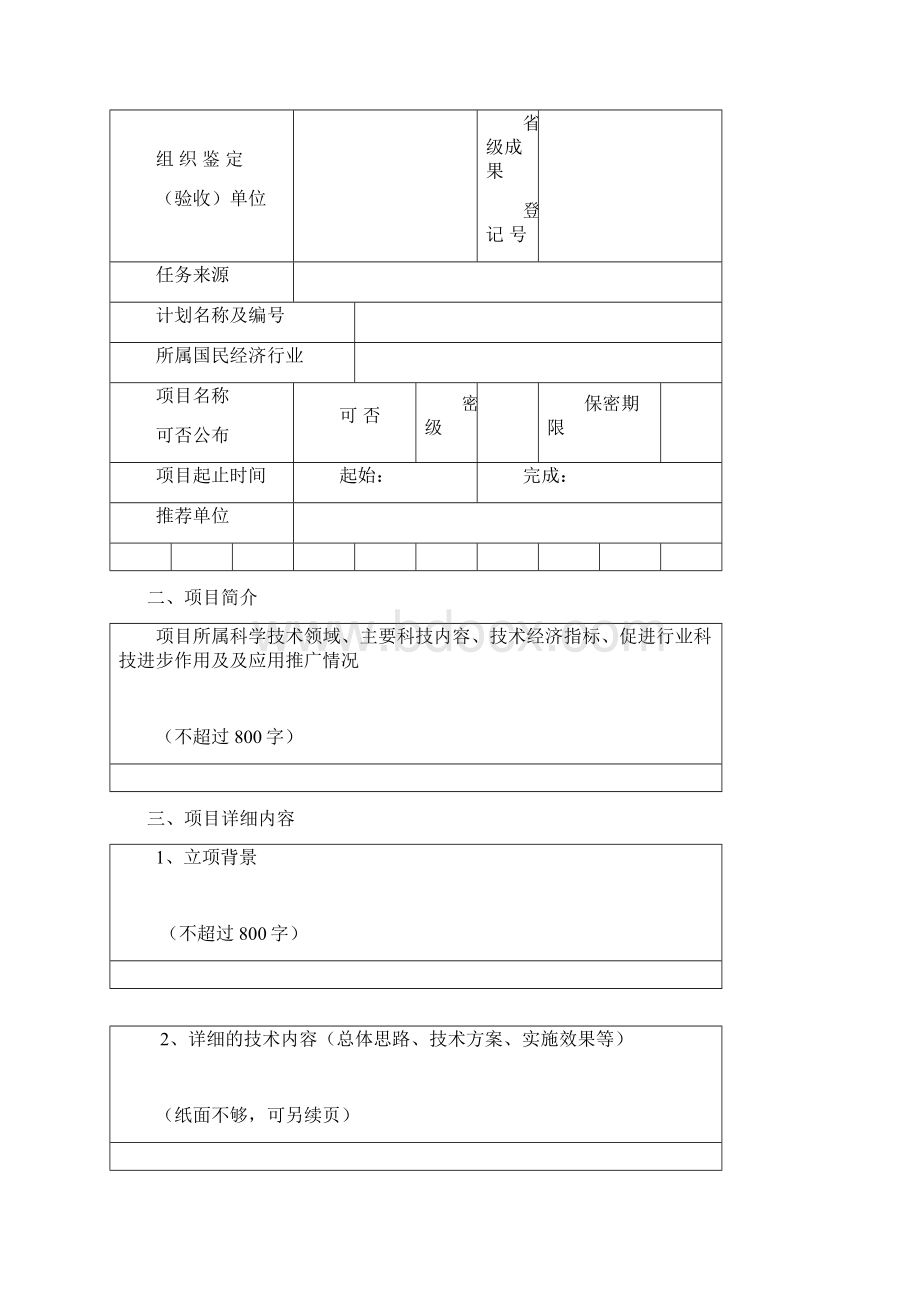 XX市省部级科学技术奖励培育项目推荐书模板Word格式.docx_第2页