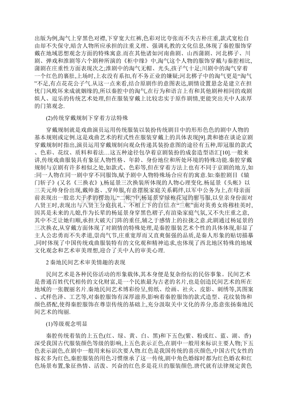 工作心得地域文化视域下秦腔服饰艺术内涵Word下载.docx_第2页