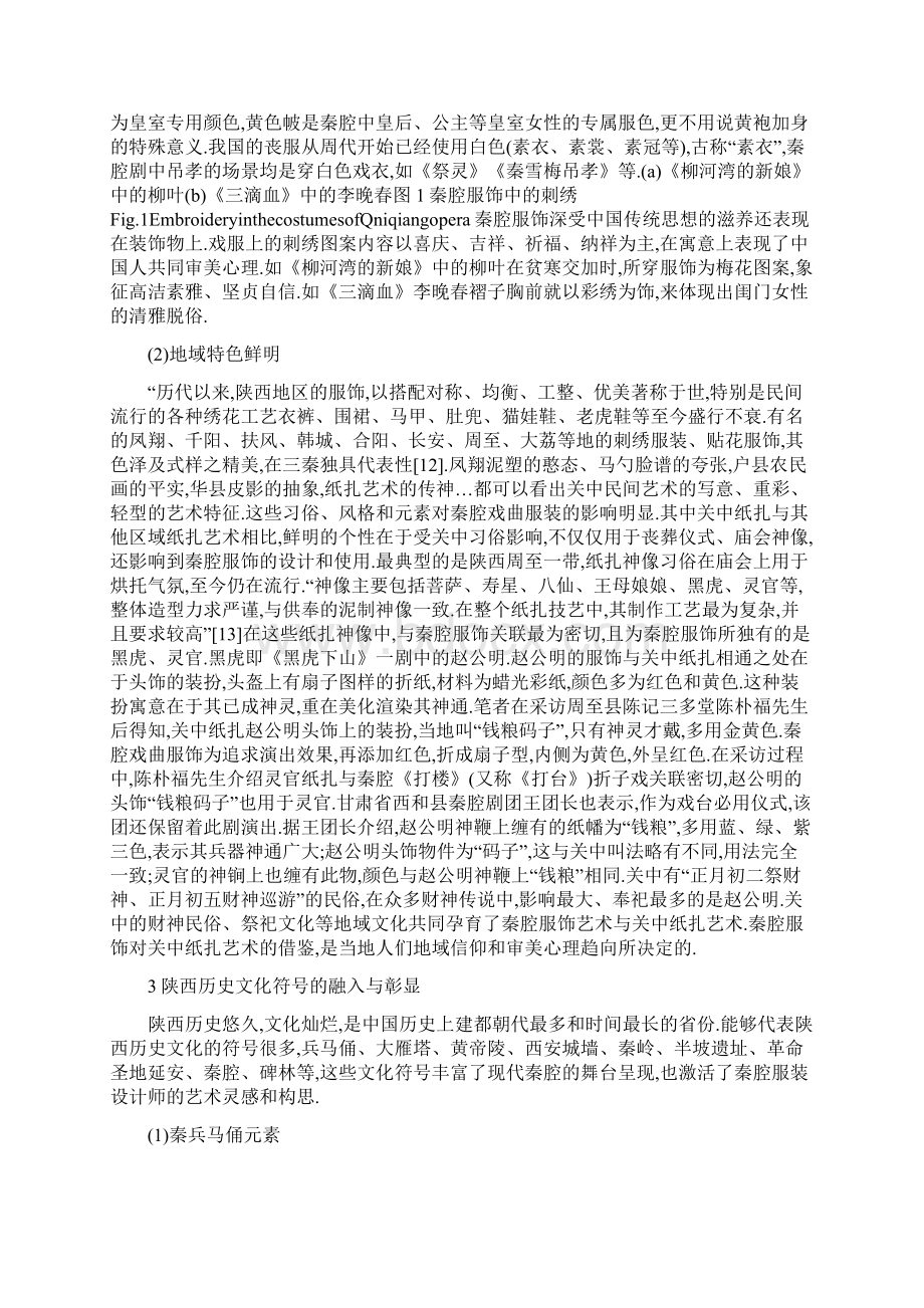 工作心得地域文化视域下秦腔服饰艺术内涵Word下载.docx_第3页