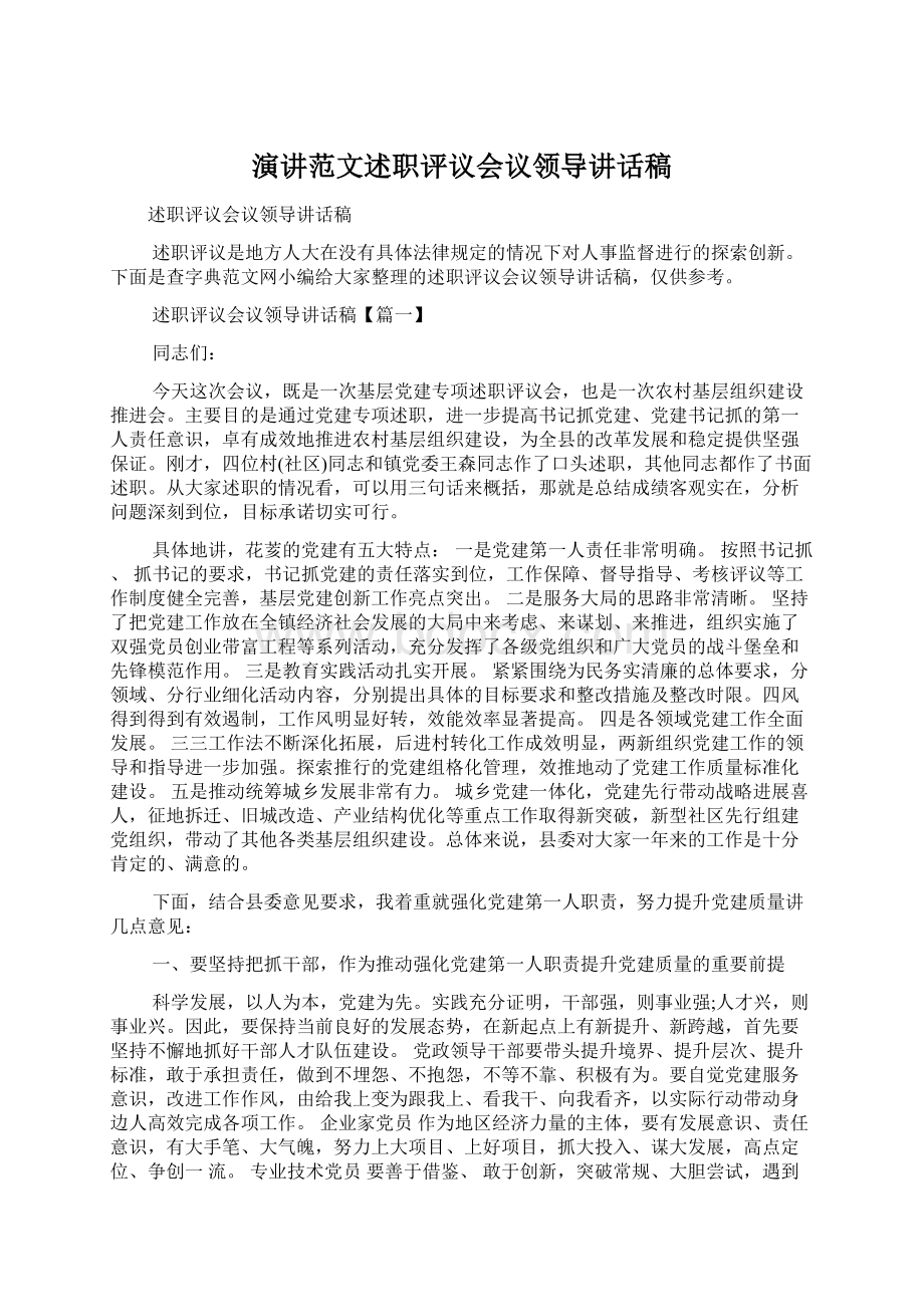 演讲范文述职评议会议领导讲话稿Word格式.docx