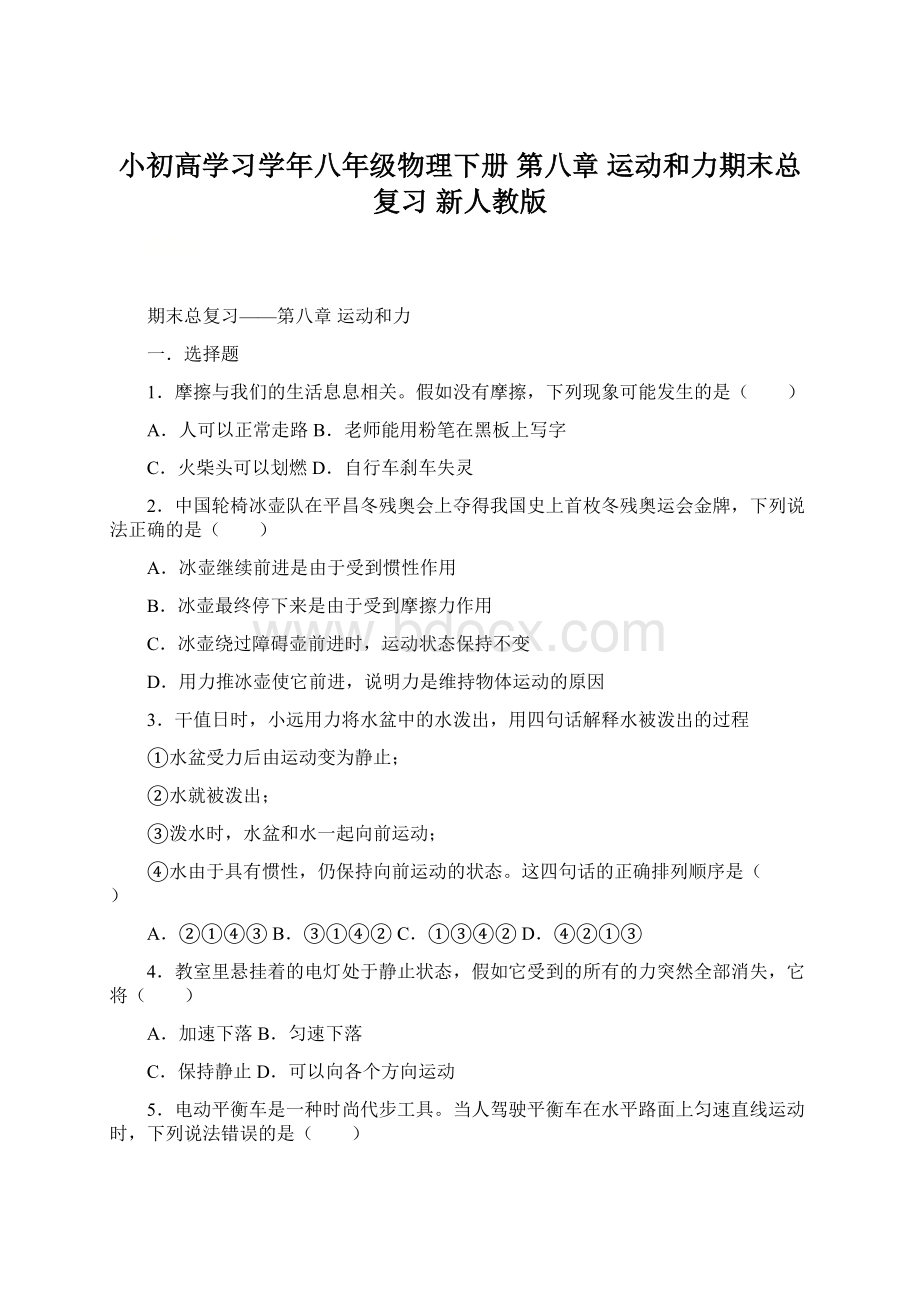 小初高学习学年八年级物理下册 第八章 运动和力期末总复习 新人教版文档格式.docx_第1页