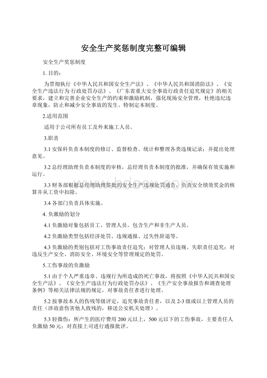 安全生产奖惩制度完整可编辑Word格式文档下载.docx_第1页