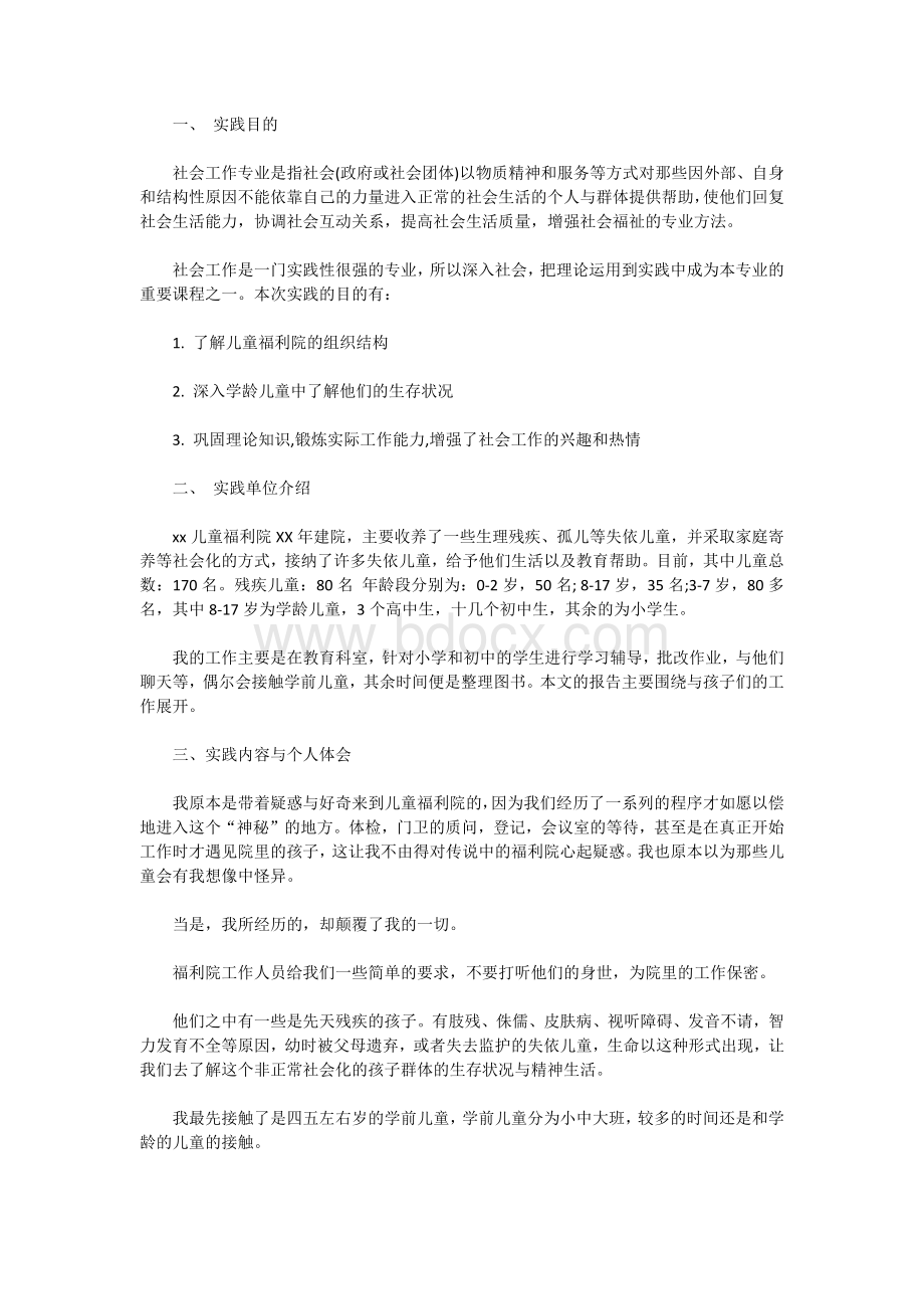 老人福利院社会实践报告Word下载.docx_第3页